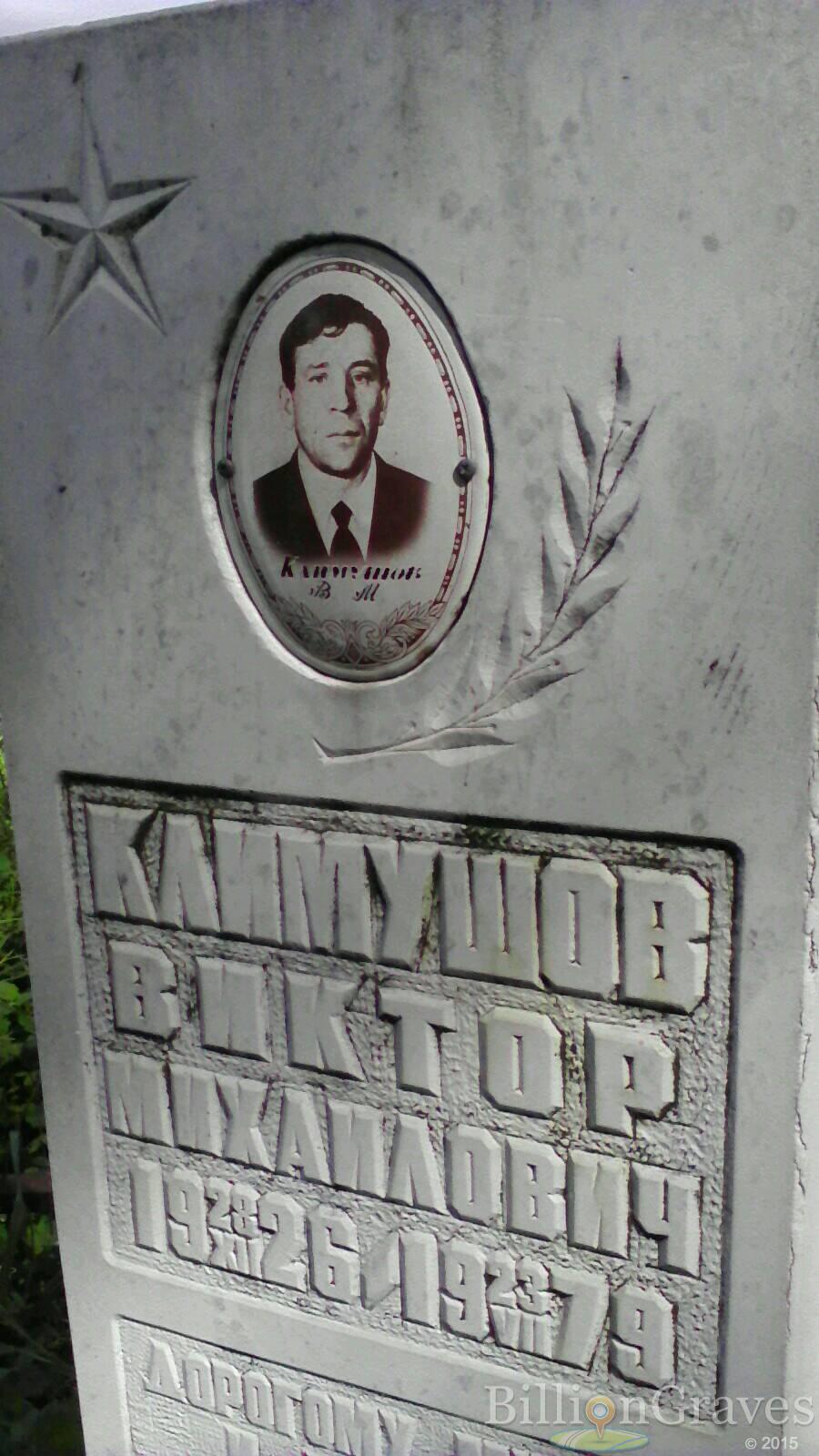 Климушов Виктор Михайлович