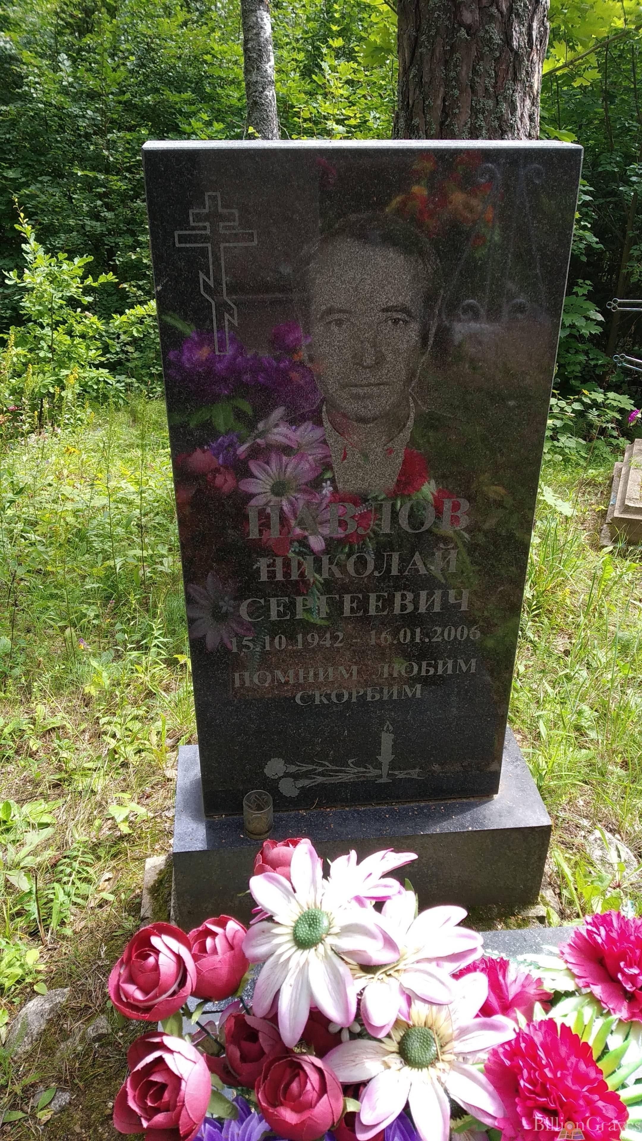Павлов Николай Сергеевич