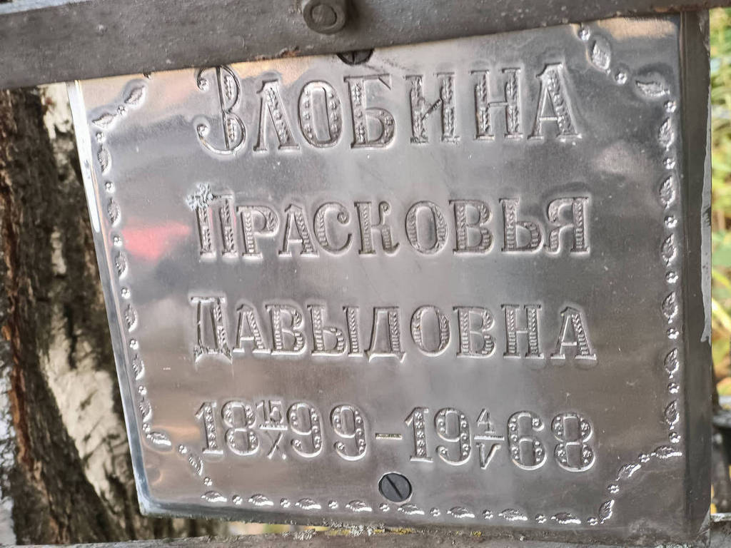 Злобина Прасковья Давыдовна