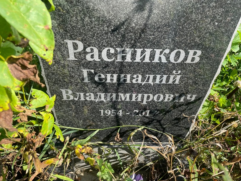 Расников