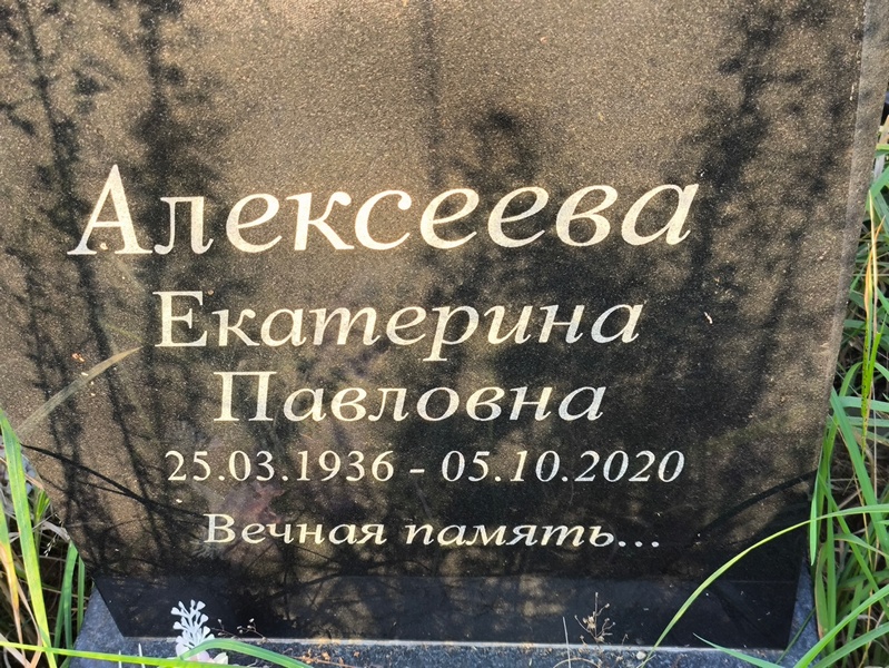 Алексеева