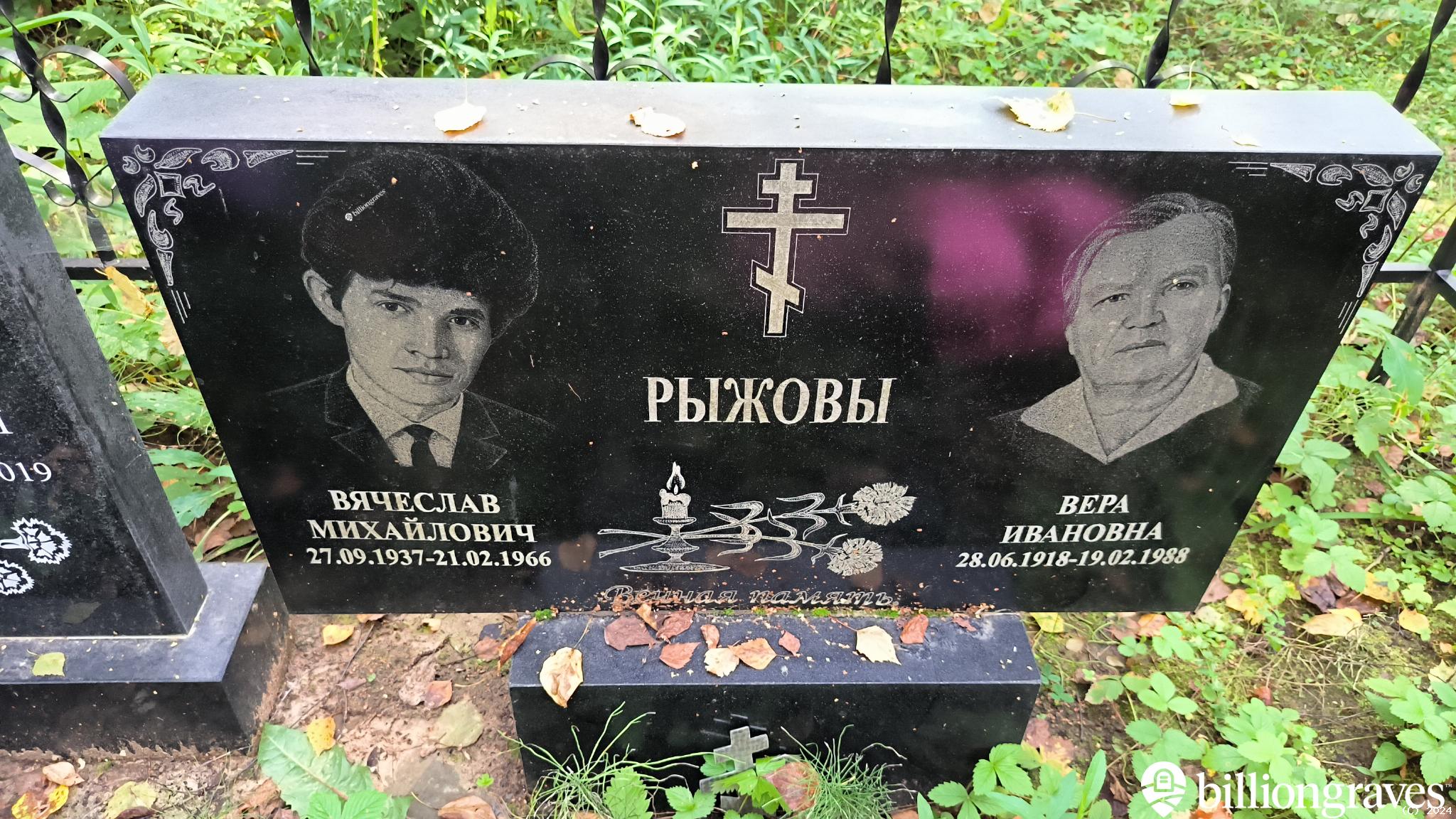 Рыжова Вера Ивановна