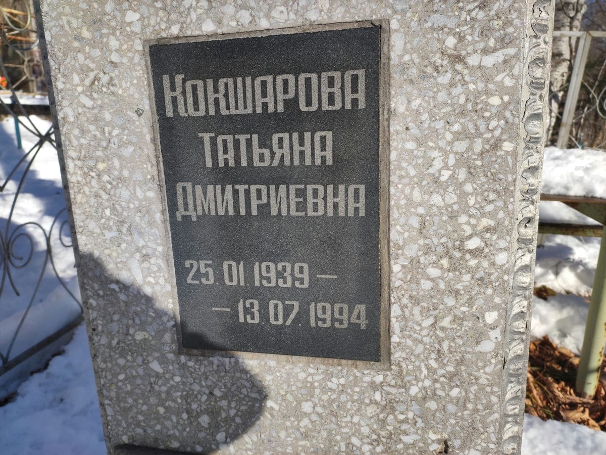 Кокшарова Татьяна Дмитриевна