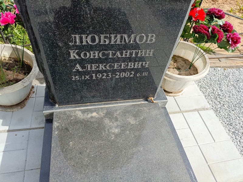 Любимов