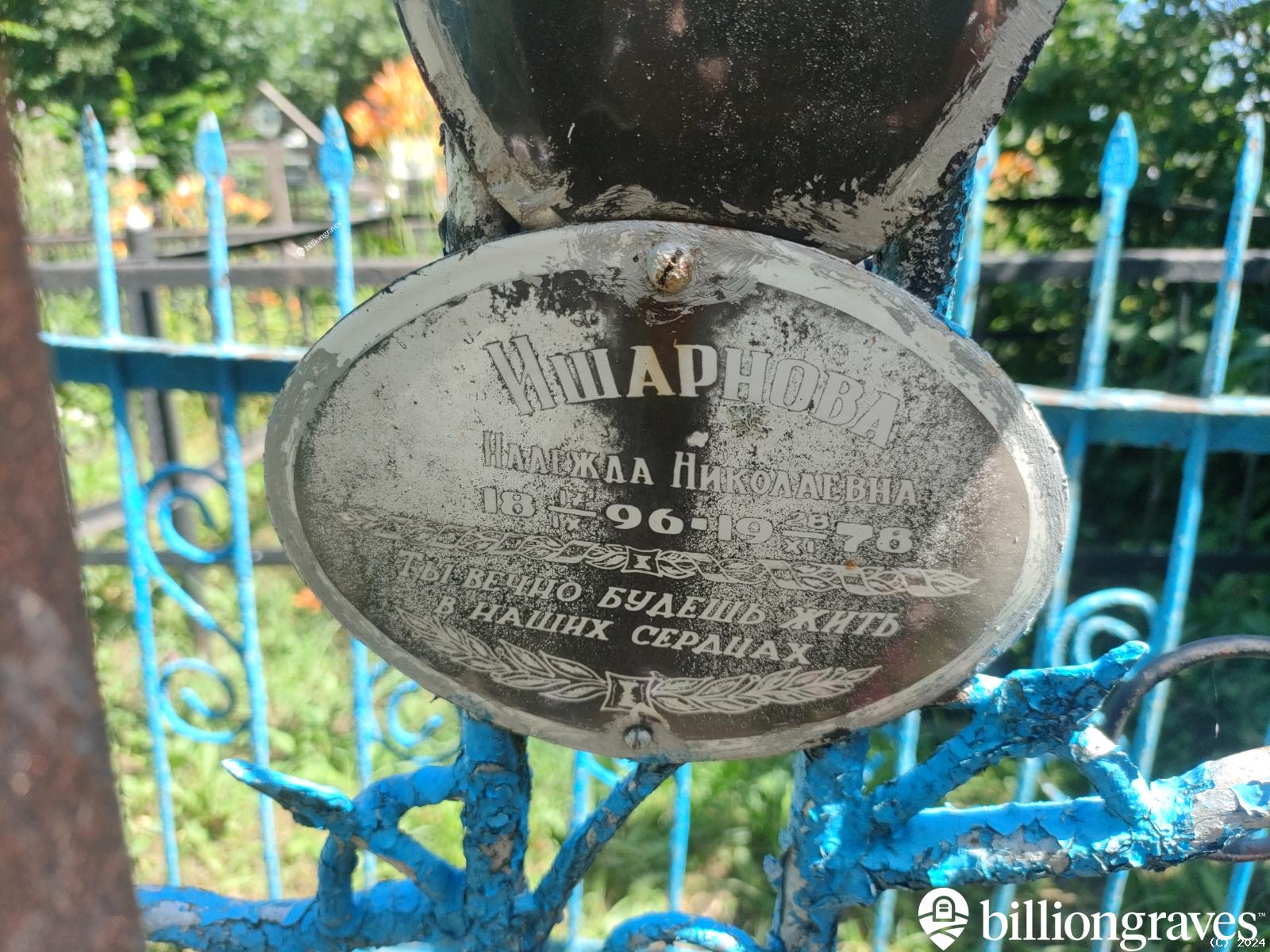 Ишарнова Надежда Николаевна