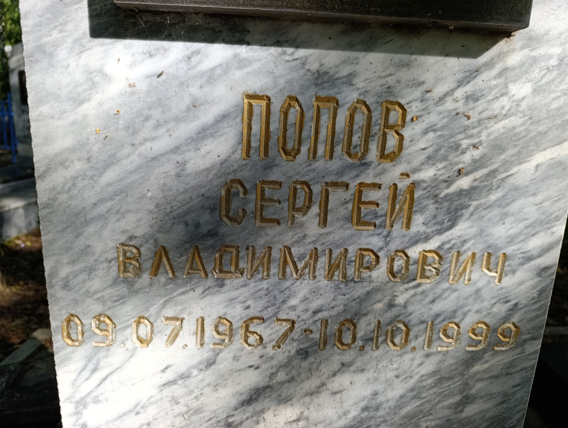 Попов Сергей Владимирович