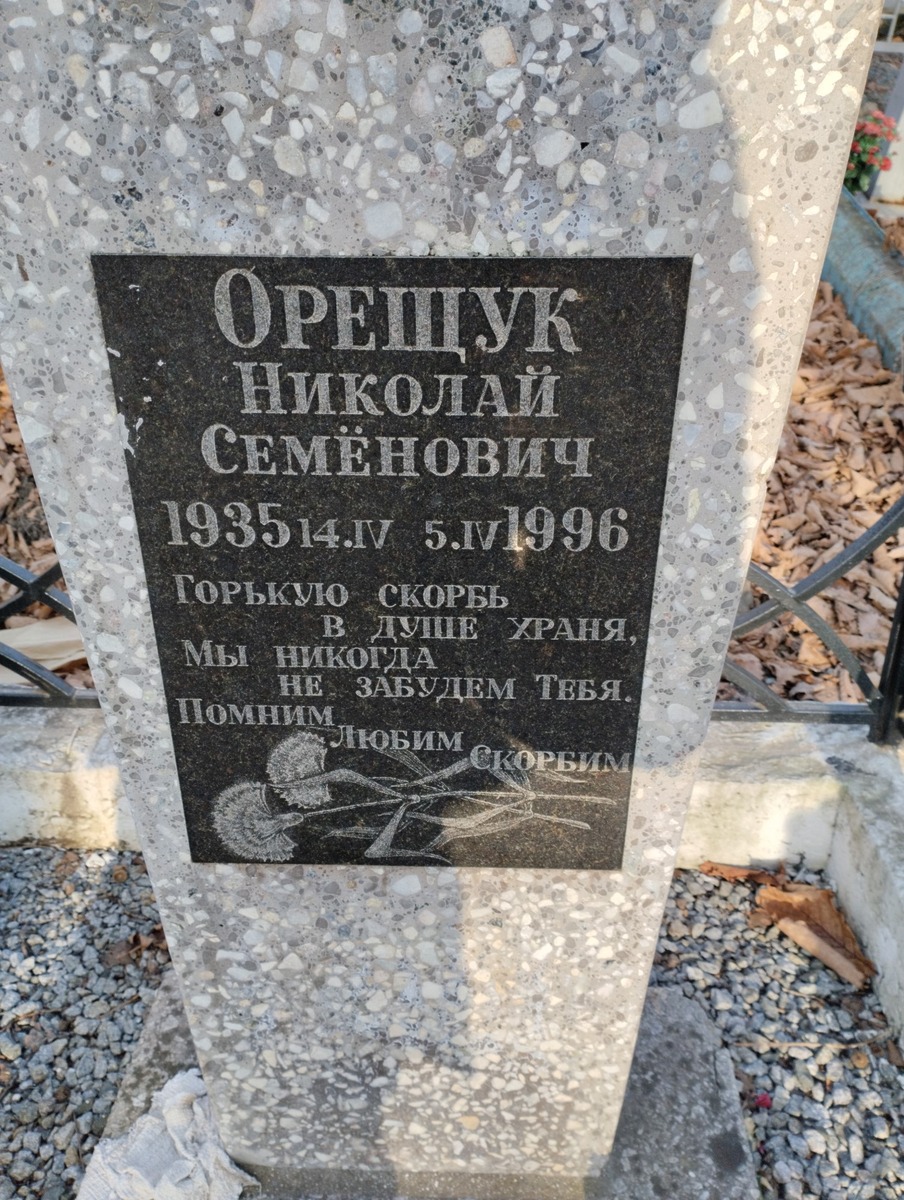 Орещук Николай Семенович