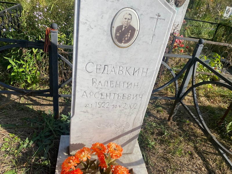 Седавкин