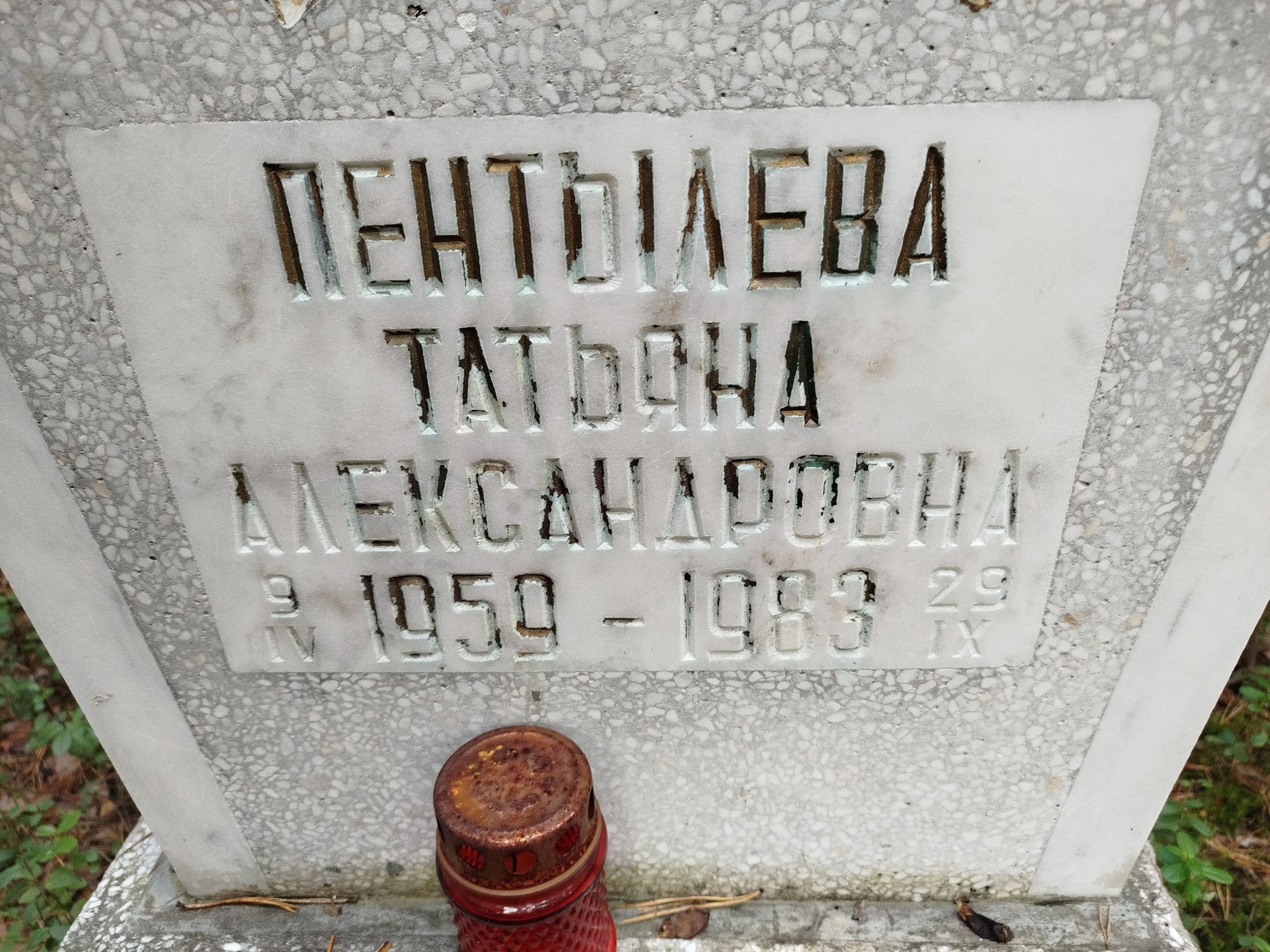 Пентылева Татьяна Александровна
