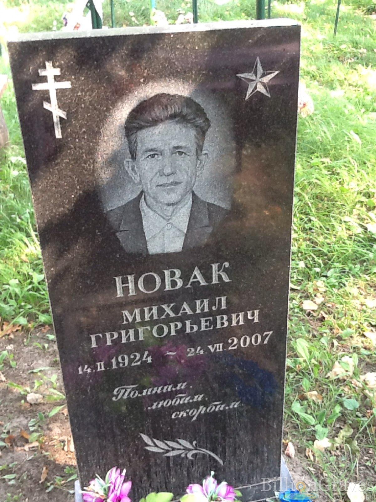 Новак Михаил Григорьевич