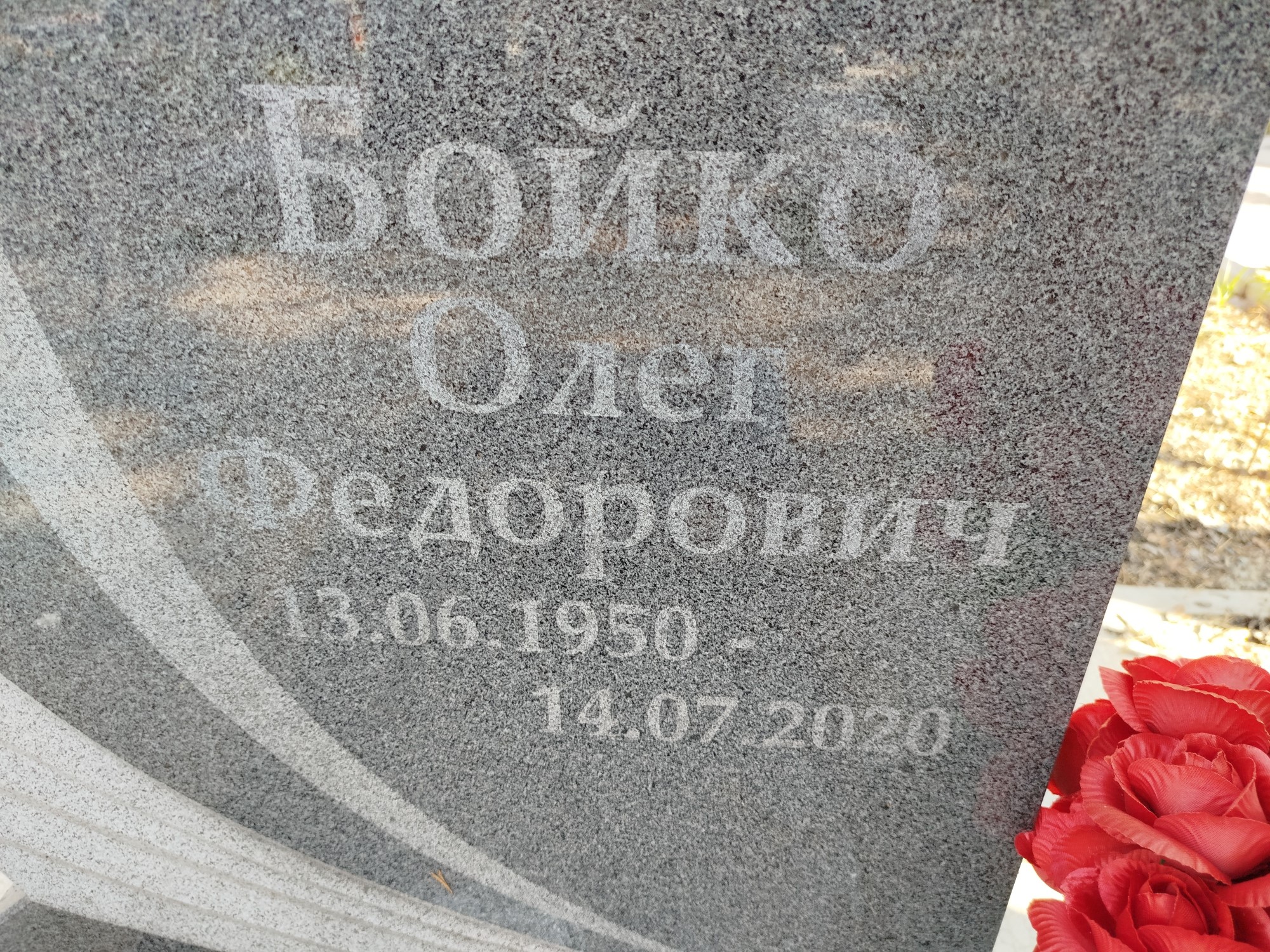 Бойко Олег Федорович