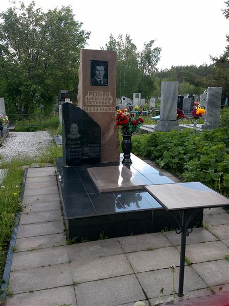 Редько Александр Петрович