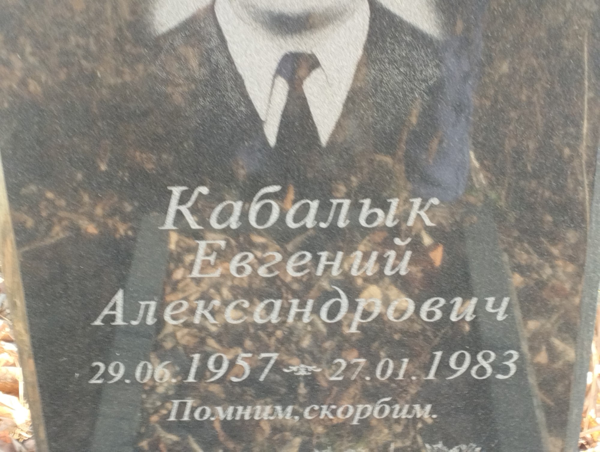 Кабалык Евгений Александрович