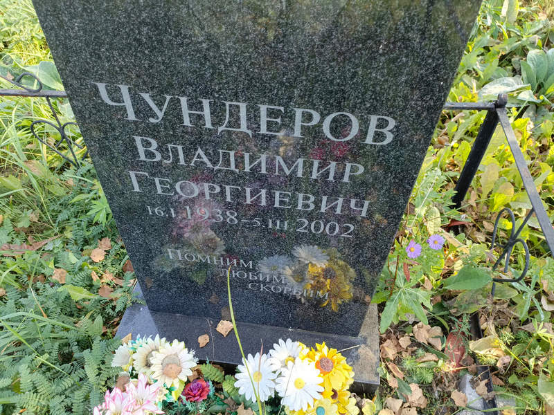 Чундеров