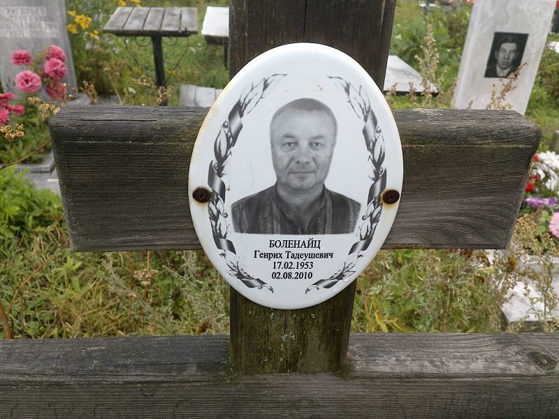 Генрих Боленайц Тадеушевич