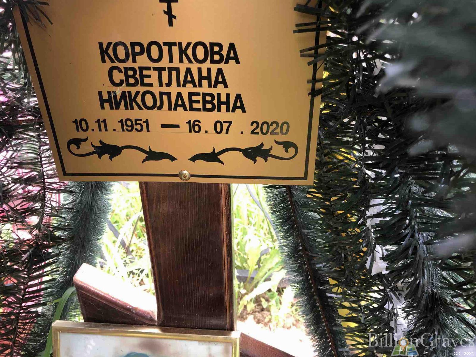 Короткова Светлана Николаевна