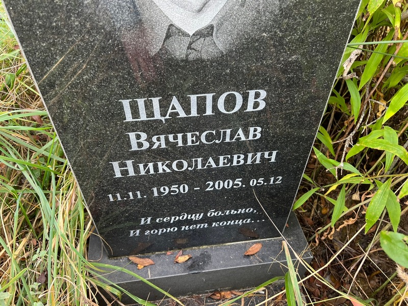Щапов