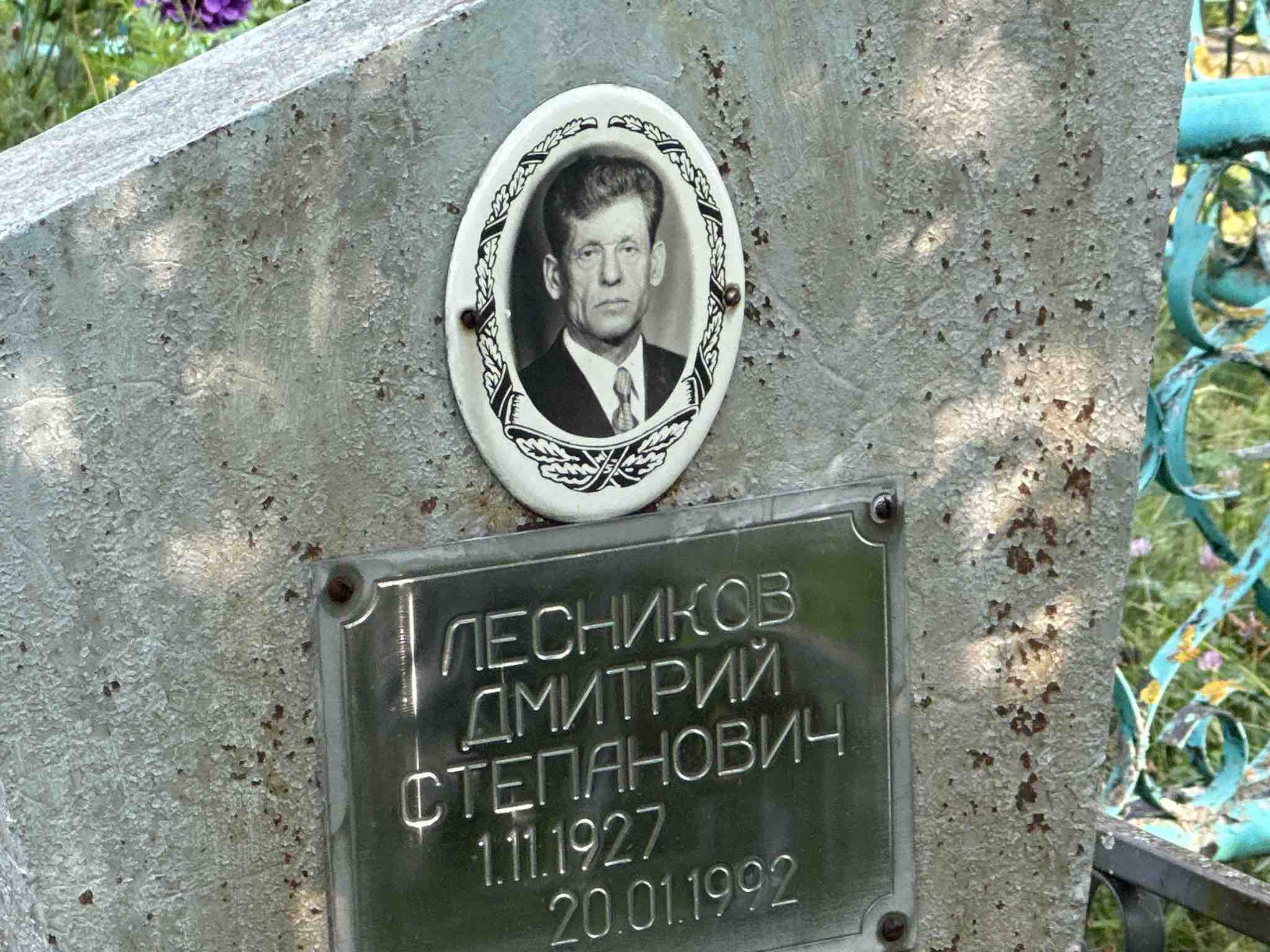 Лесников Дмитрий Степанович
