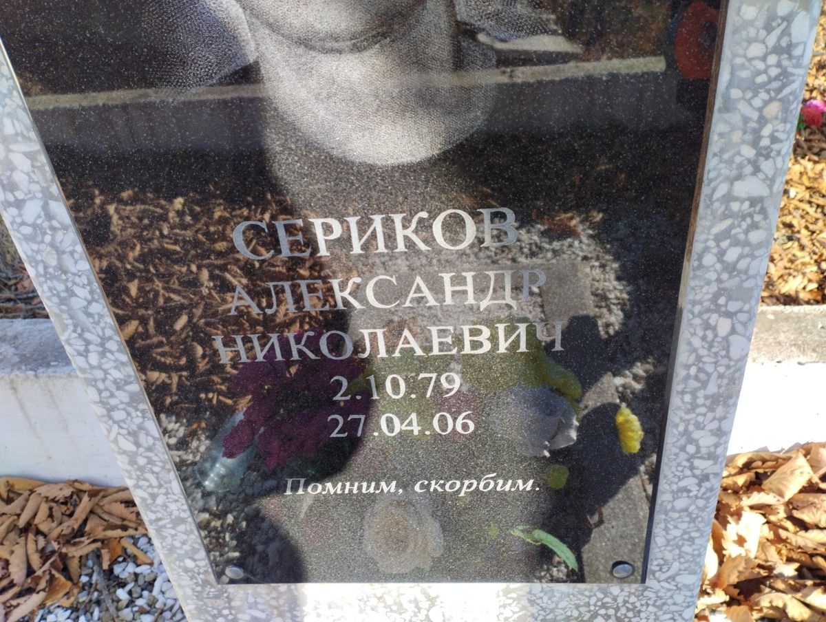 Сериков Александр Николаевич