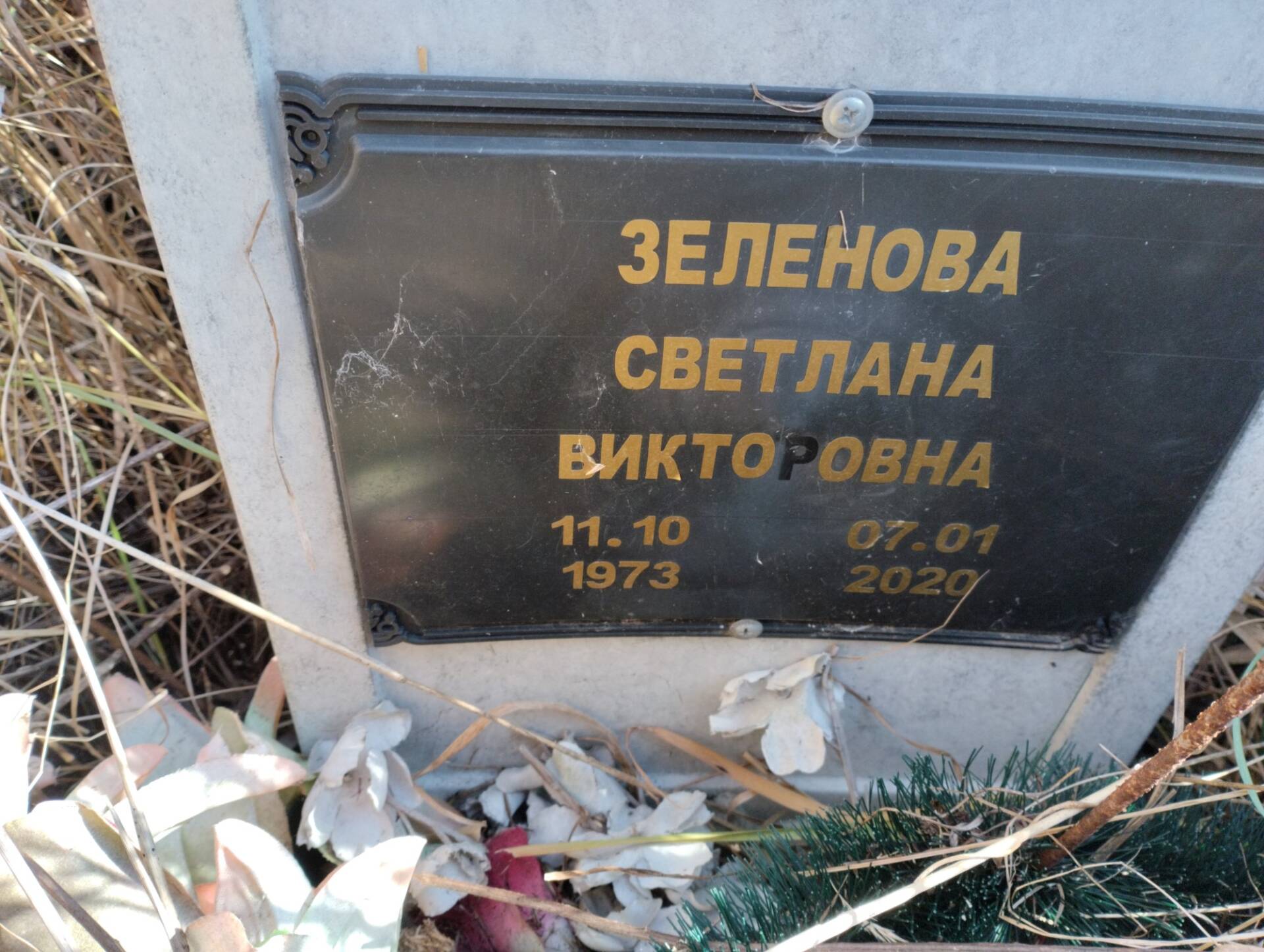 Зеленова Светлана Викторовна