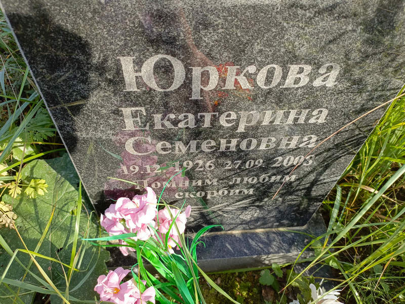 Юркова