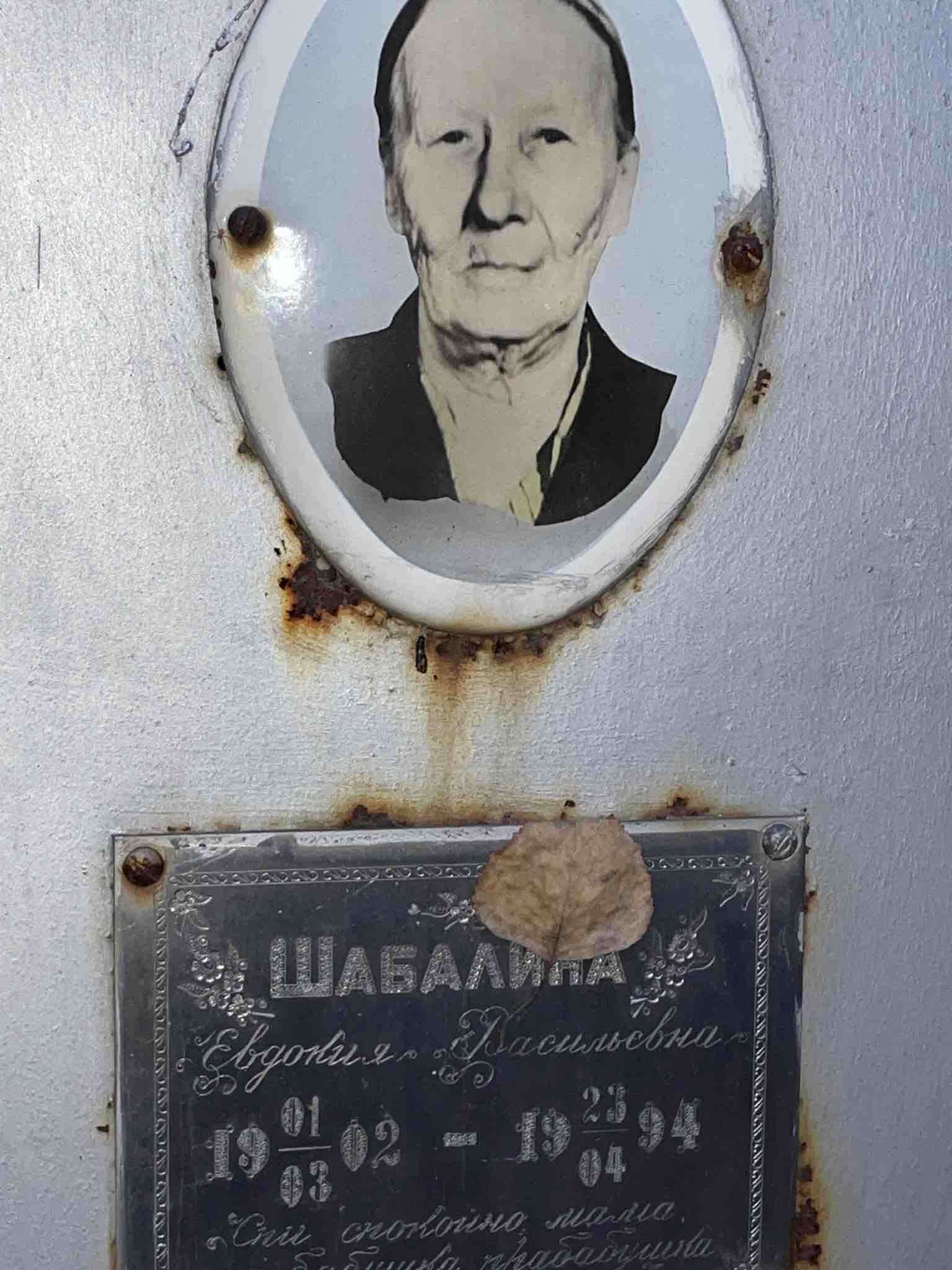 Шабалина Евдокия Васильевна