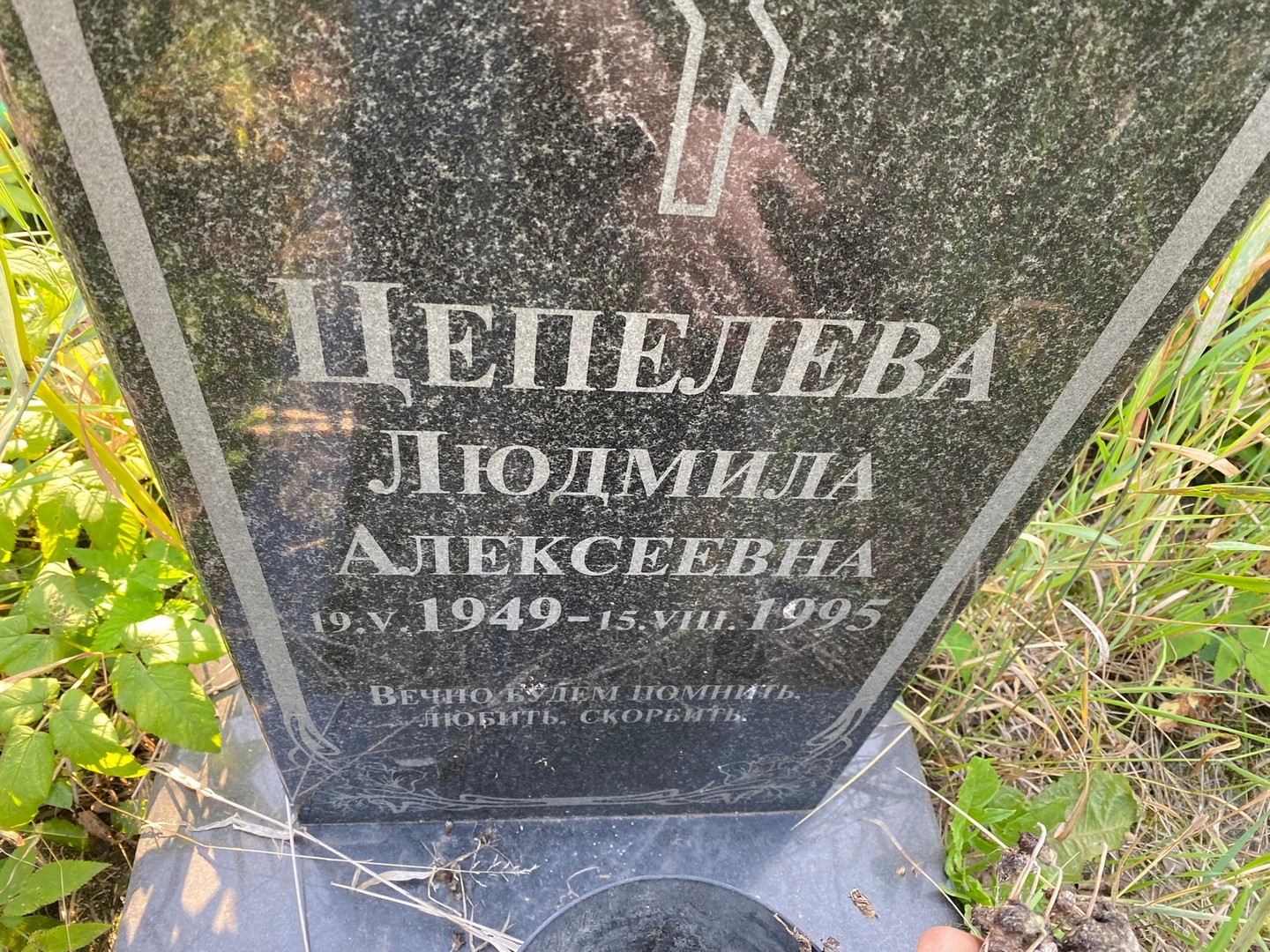 Цепелева