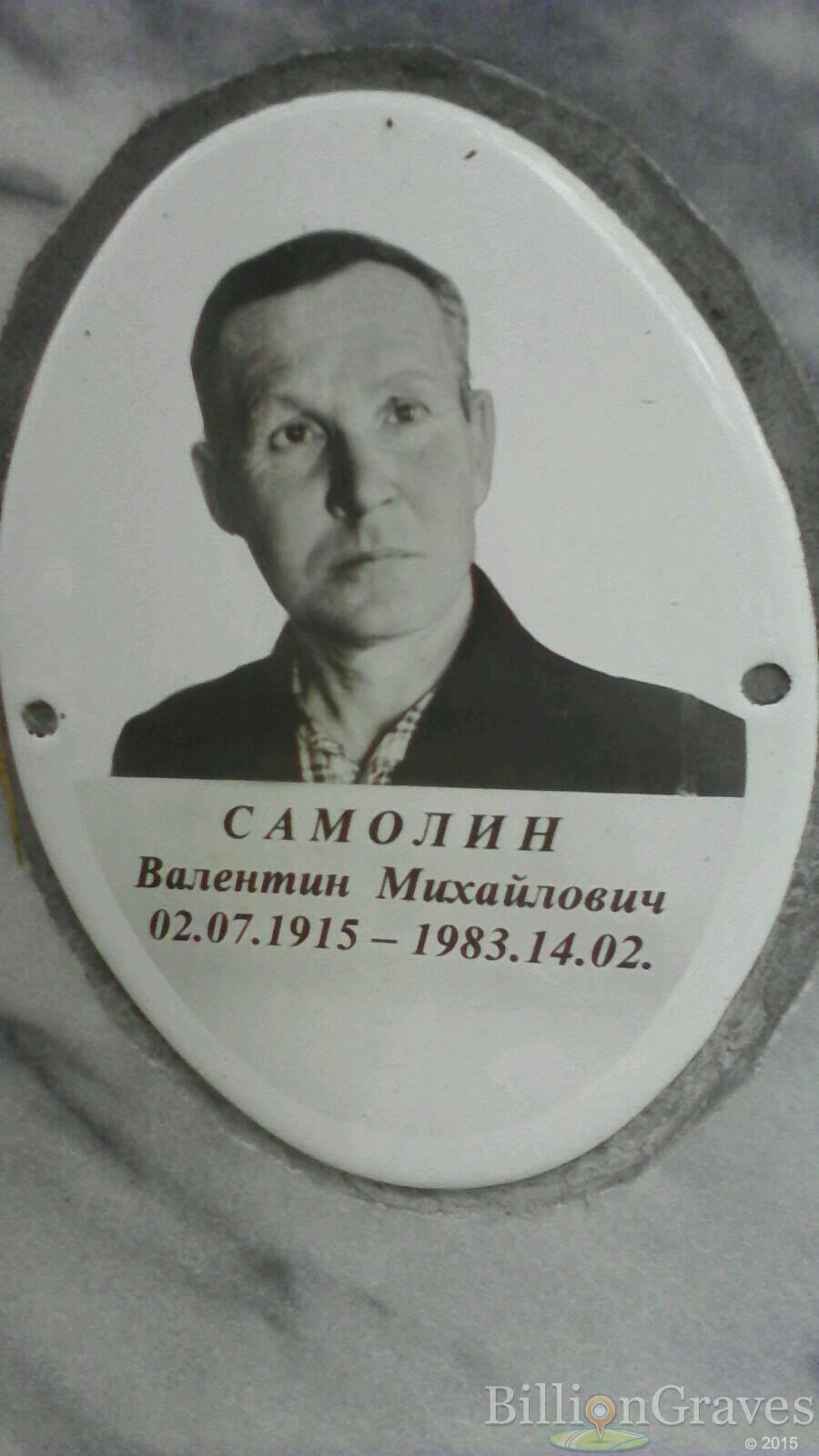 самолин валентин михайлович