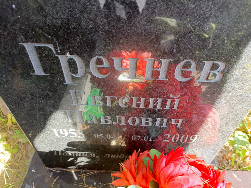 Гречнев
