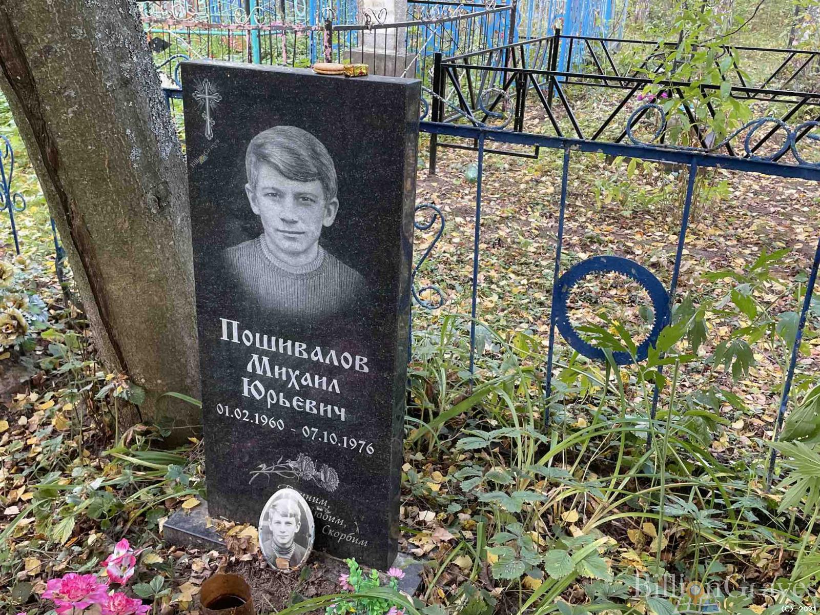 Пошивалов Михаил Юрьевич