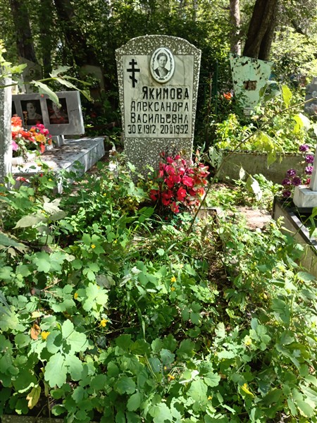 Якимова Александра Васильевна