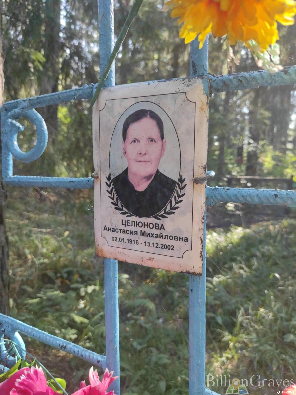 Целюнова Анастасия Михайловна