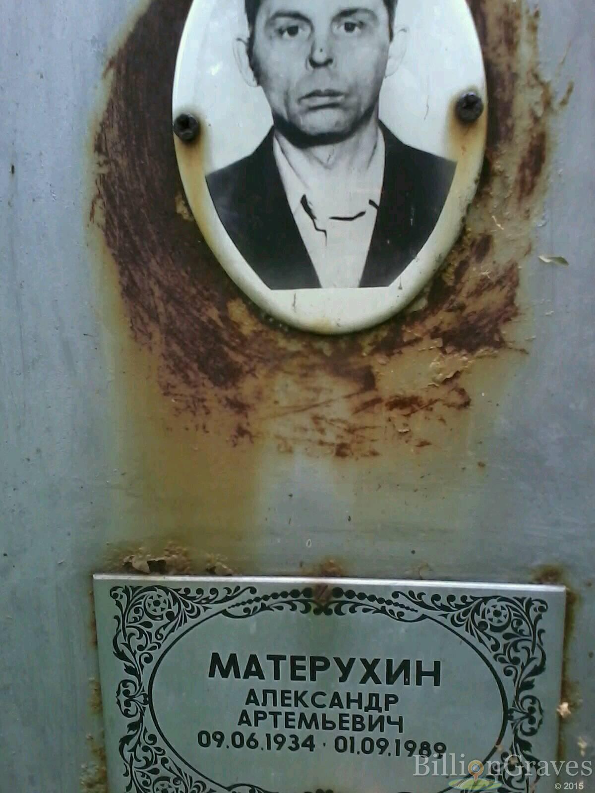Матерухин Александр Артемьевич