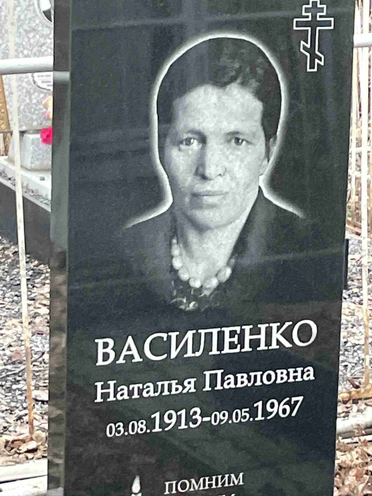 Василенко Наталья Павловна