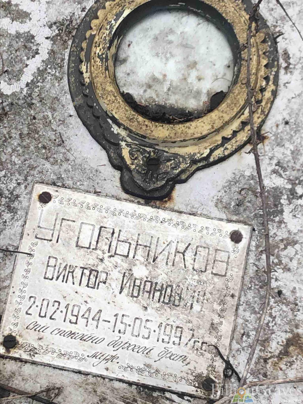 Угольников Виктор Иванович