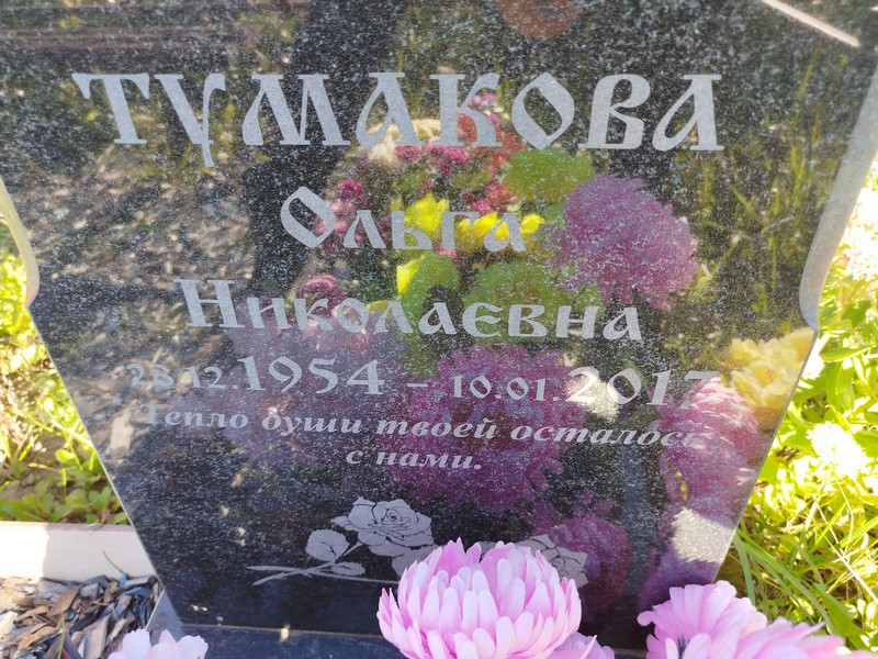Тумакова
