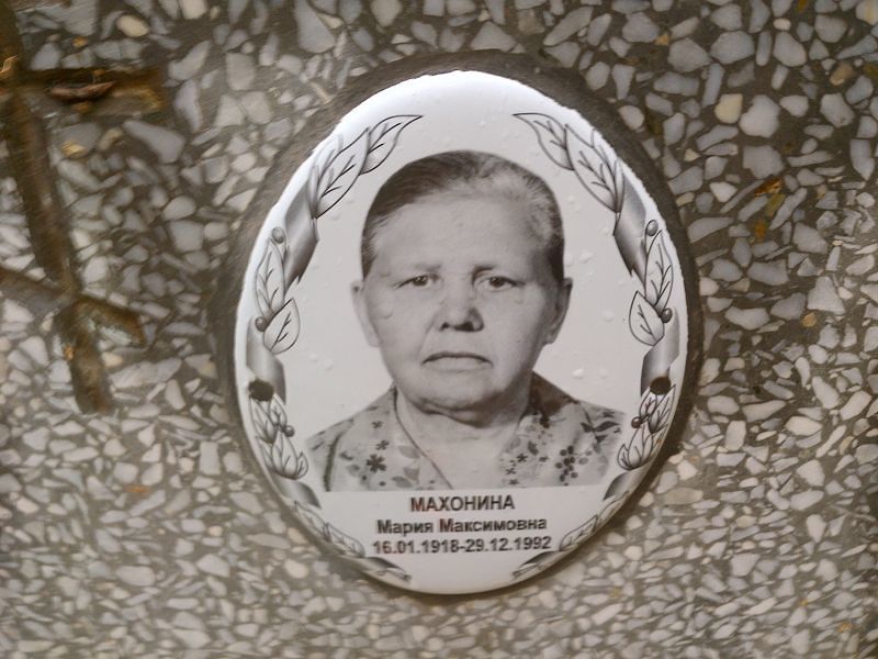 Махонина