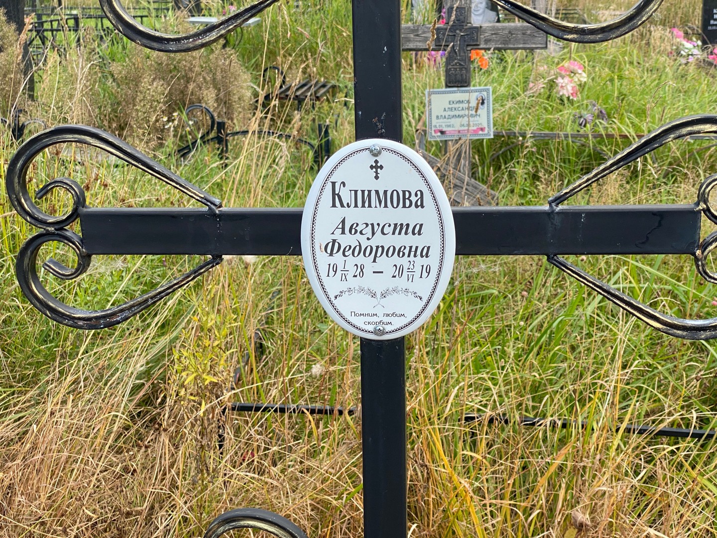 Августа Климова Федоровна