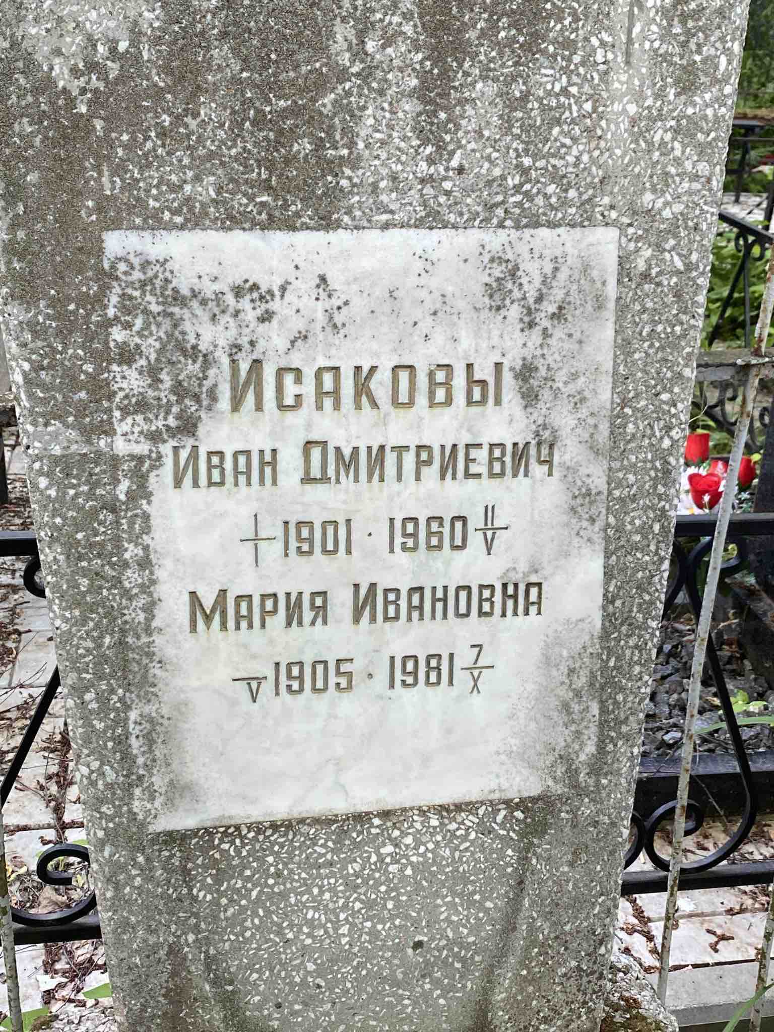 Исаков Иван Дмитриевич