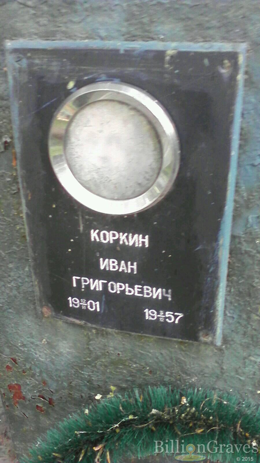 Коркин Иван Григорьевич