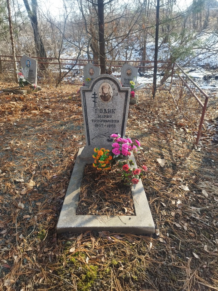 Голик Мария Трофимовна