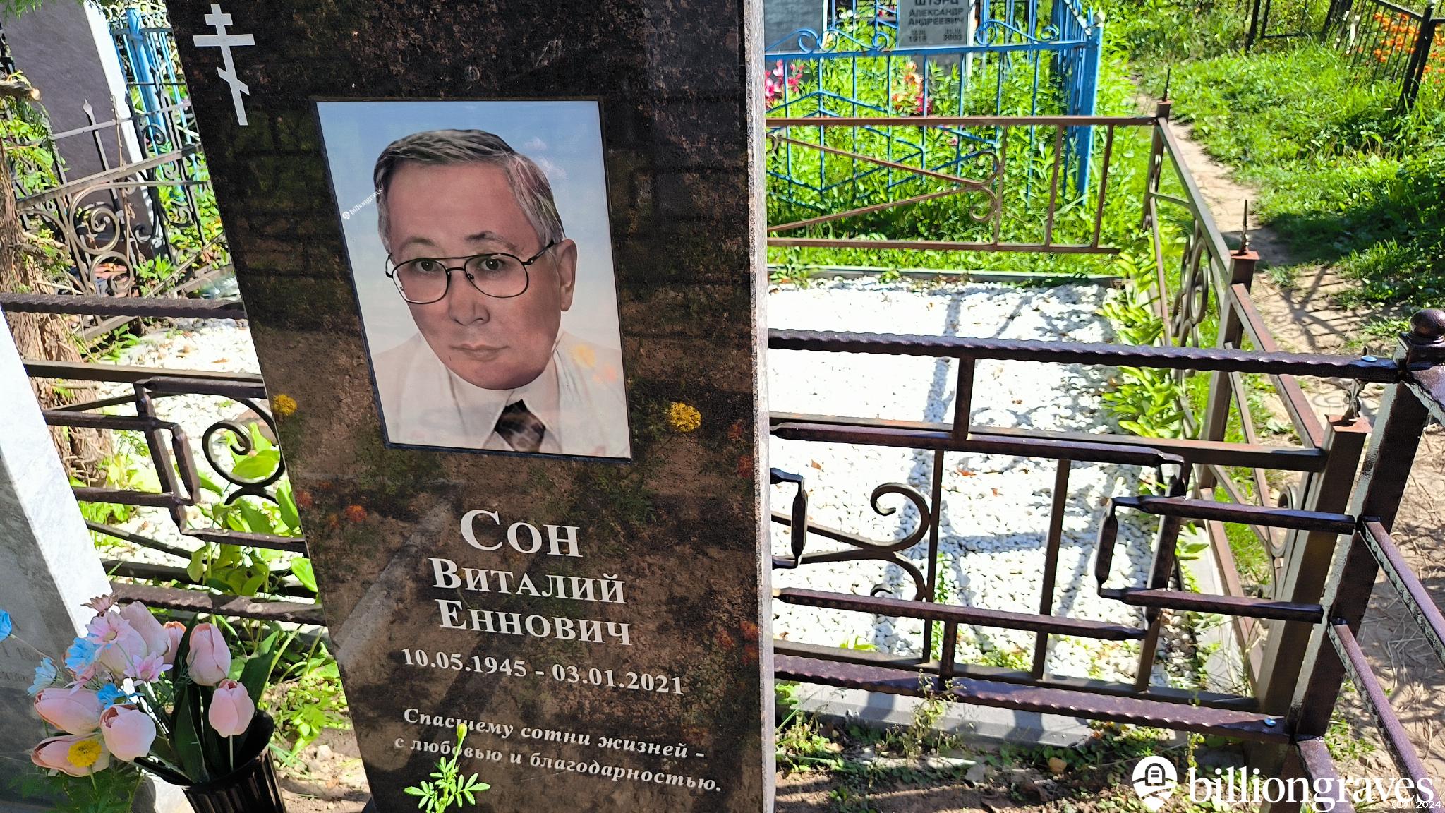 Сон Виталий Еннович