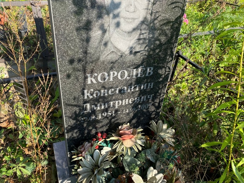 Королев