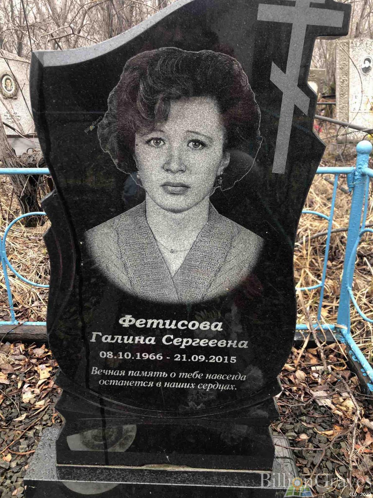 Фетисова Галина Сергеевна