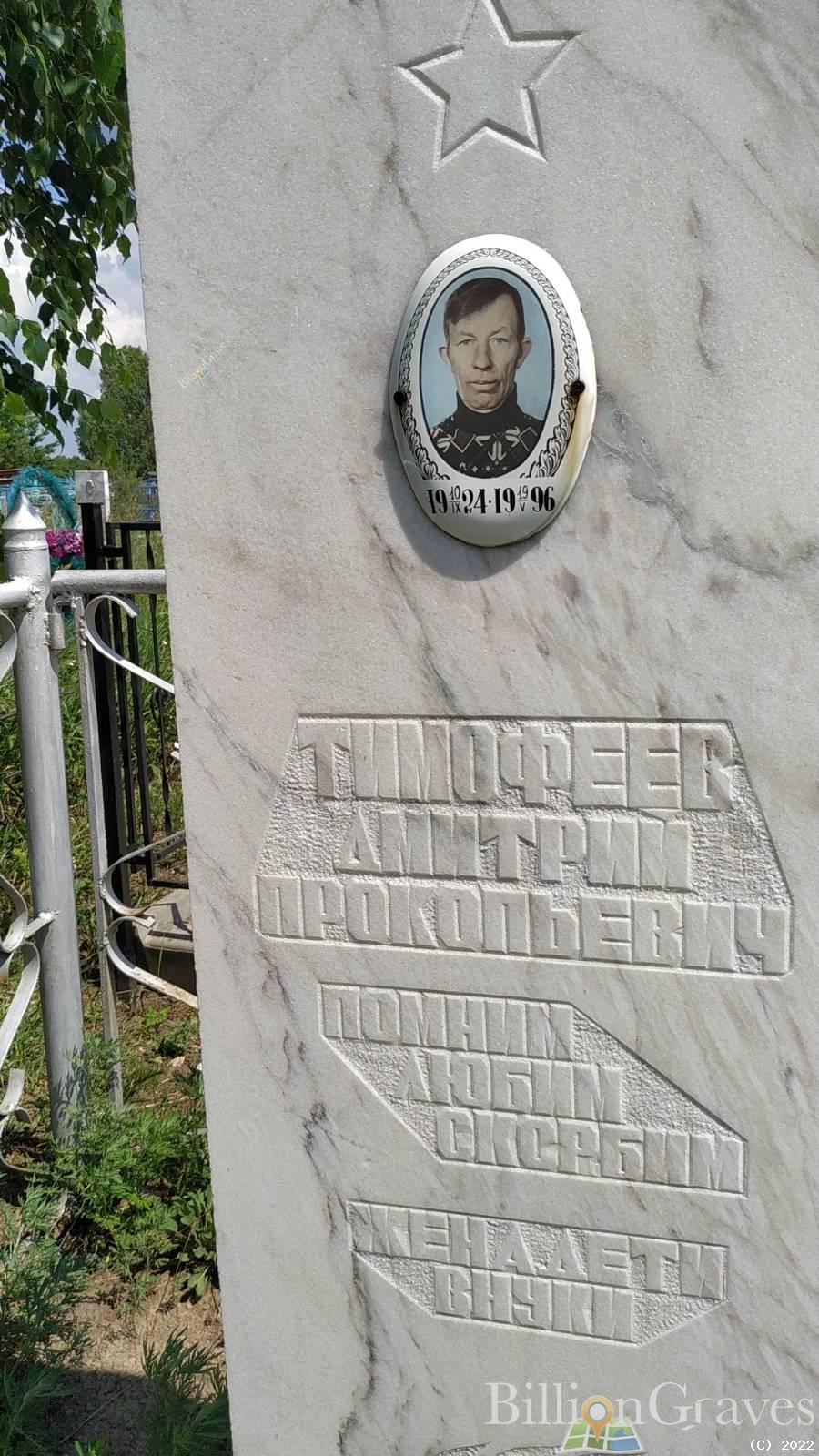 Тимофеев Дмитрий Прокопьевич