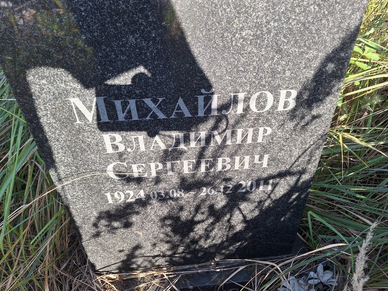 Михайлов