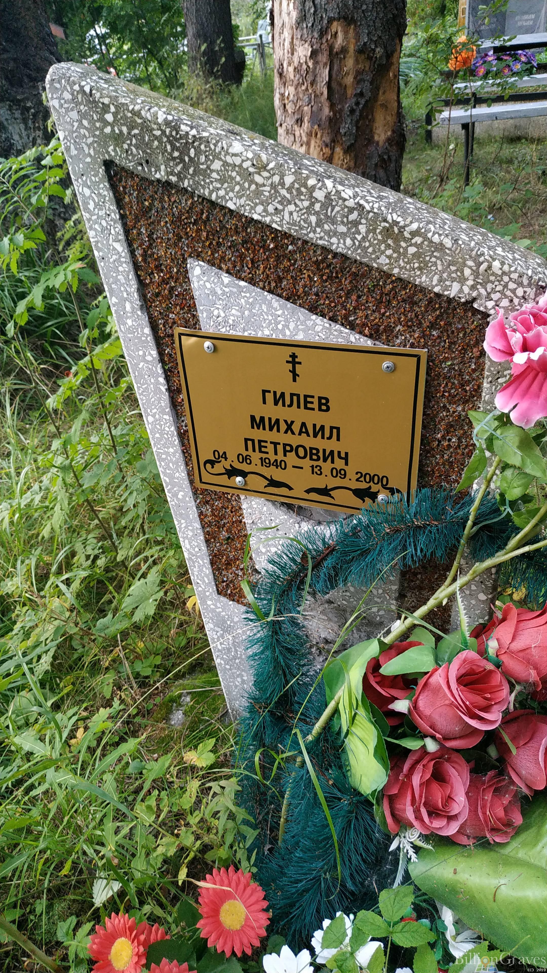 Гилев Михаил Петрович