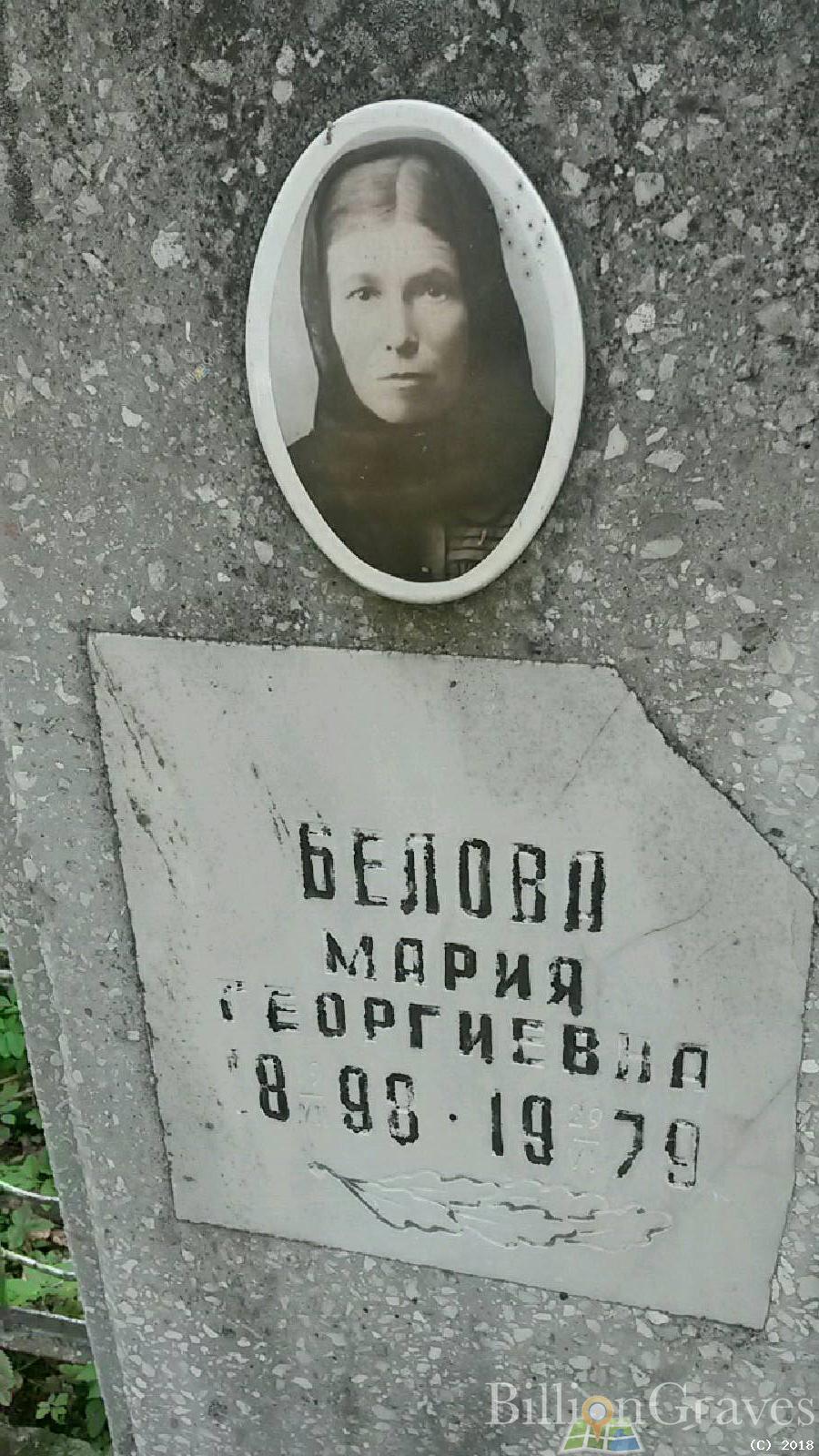 белова мария георгиевна