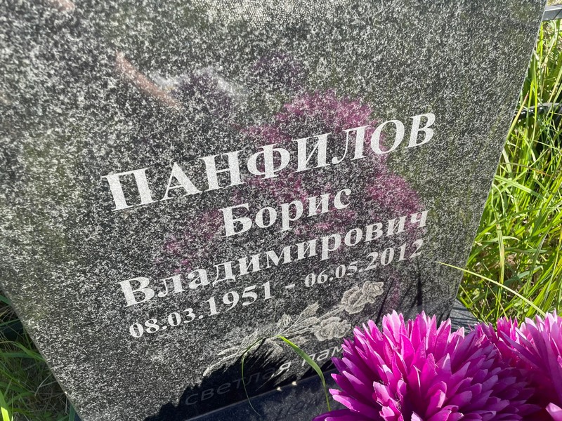 Панфилов