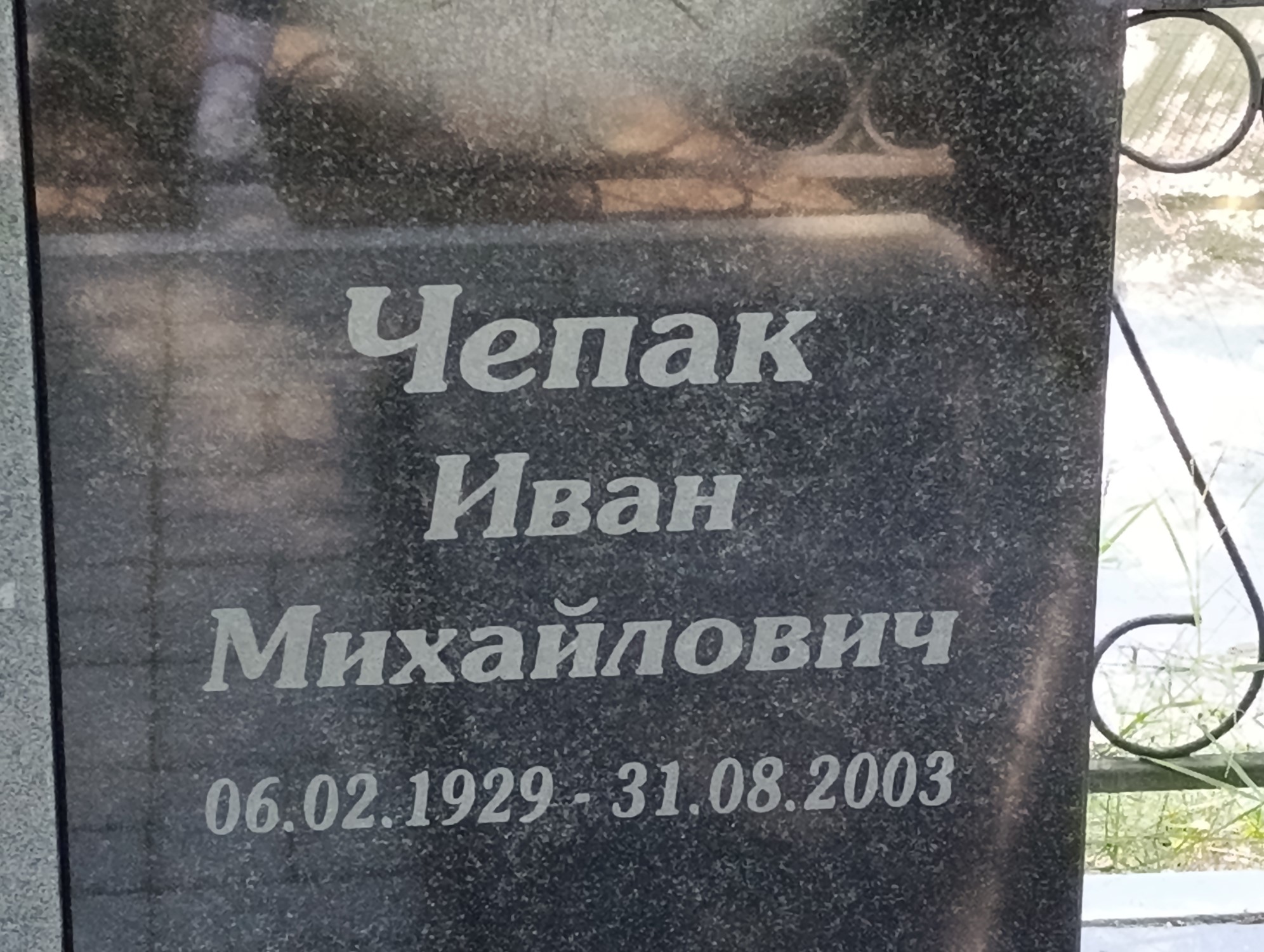 Чепак Иван Михайлович